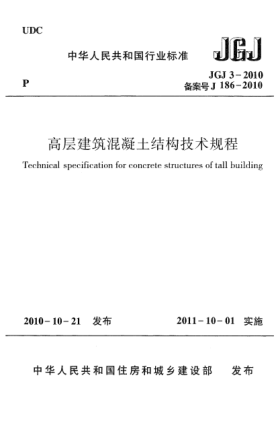 JGJ 3-2010高層建筑混凝土結(jié)構(gòu)技術(shù)規(guī)程