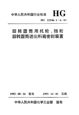HG/T 21546.4-1993回轉(zhuǎn)圓筒進(jìn)出料箱密封裝置類型與技術(shù)條件