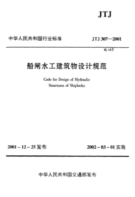JTJ 307-2001船閘水工建筑物設(shè)計(jì)規(guī)范Code for Design of Hydraulic Structures of Shiplocks