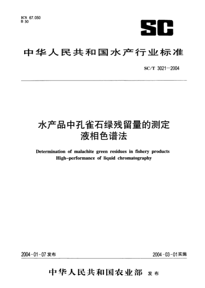 SC/T 3021-2004水產(chǎn)品中孔雀石綠殘留量的測定.液相色譜法Determination of malachite green residues in fishery products High-performance of liquid chromatography