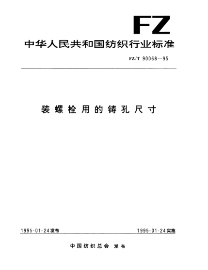 FZ/T 90068-1995裝螺栓用的鑄孔尺寸