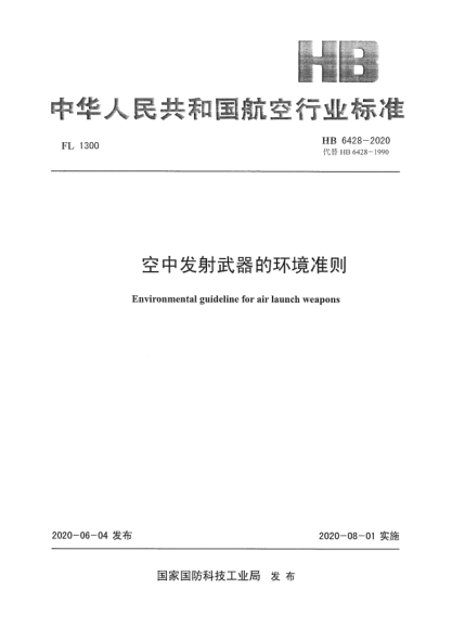 HB 6428-2020空中發(fā)射武器的環(huán)境準(zhǔn)則