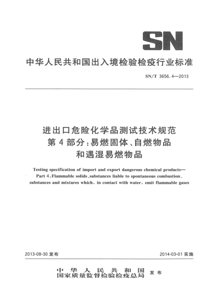 SN/T 3656.4-2013進出口危險化學(xué)品測試技術(shù)規(guī)范 第4部分:易燃固體、自燃物品和遇濕易燃物品