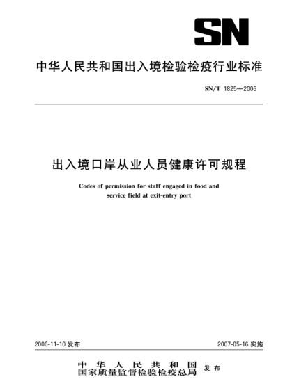 SN/T 1825-2006出入境口岸從業(yè)人員健康許可規(guī)程