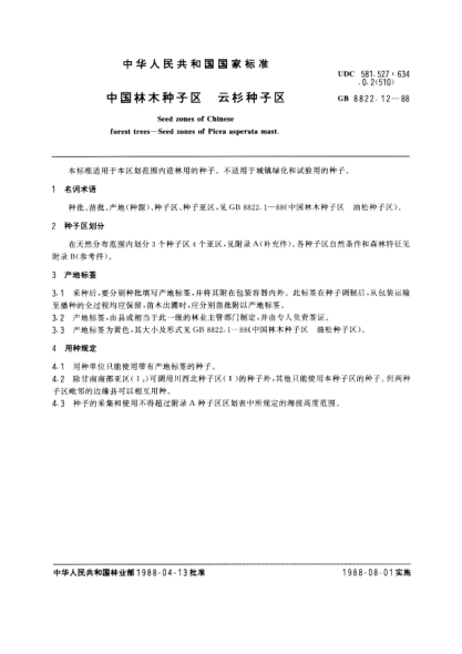 GB/T 8822.12-1988中國(guó)林木種子區(qū)  云衫種子區(qū)Seed zones of chinese forest trees-Seed zones of picea asperate mast