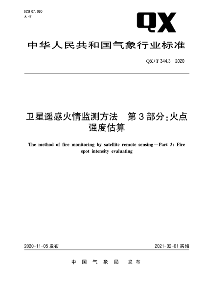 QX/T 344.3-2020衛(wèi)星遙感火情監(jiān)測(cè)方法 第3部分:火點(diǎn)強(qiáng)度估算