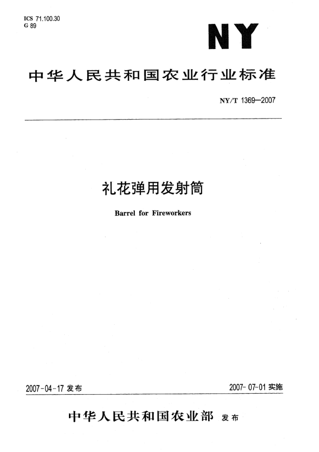 NY/T 1369-2007禮花彈用發(fā)射筒