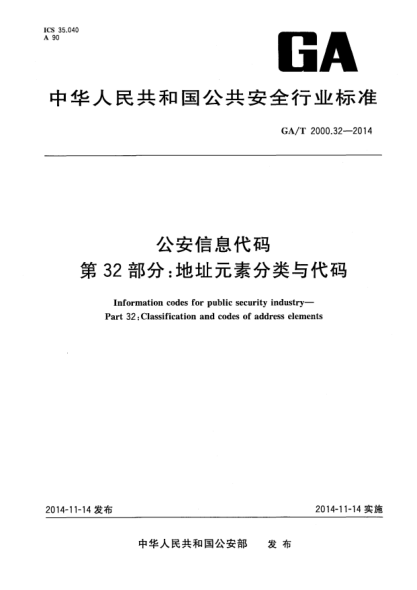 GA/T 2000.32-2014公安信息代碼xa0第32部分:地址元素分類與代碼