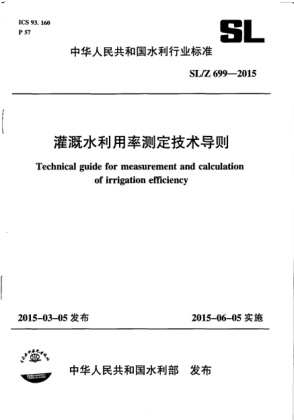 SL/Z 699-2015灌溉水利用率測(cè)定技術(shù)導(dǎo)則