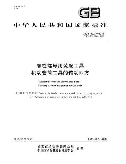 GB/T 3227-2018螺栓螺母用裝配工具  機動套筒工具的傳動四方