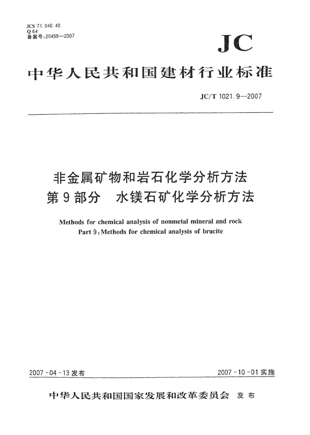JC/T 1021.9-2007非金屬礦物和巖石化學(xué)分析方法 第9部分:水鎂石礦化學(xué)分析方法