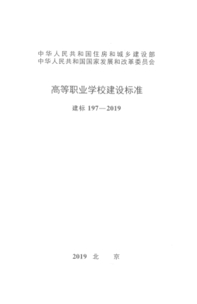 建標(biāo) 197-2019高等職業(yè)學(xué)校建設(shè)標(biāo)準(zhǔn)