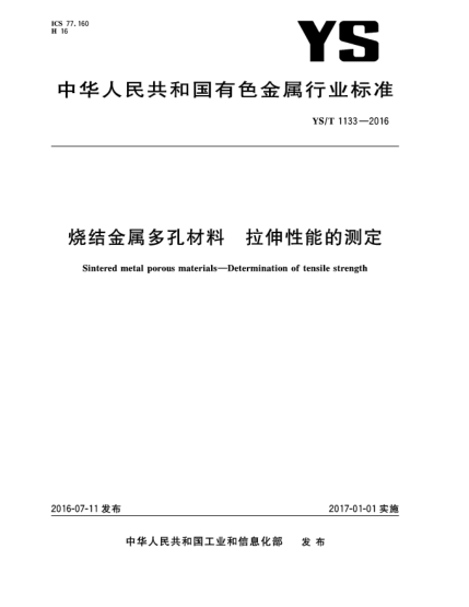 YS/T 1133-2016燒結金屬多孔材料  拉伸性能的測定