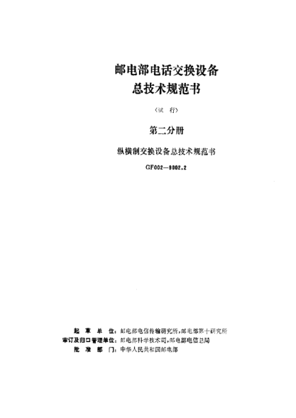 GF 002-9002.2-1991郵電部電話交換設備總技術規(guī)范書(試行)第二分冊 縱橫制交換設備總技術規(guī)范書