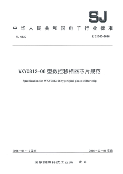 SJ 21060-2016WXY0812-06型數(shù)控移相器芯片規(guī)范