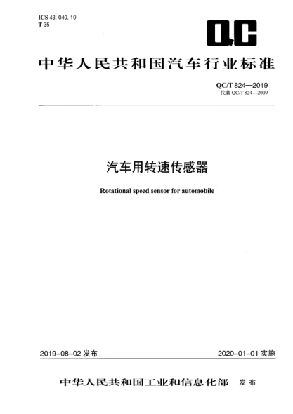 QC/T 824-2019汽車用轉(zhuǎn)速傳感器