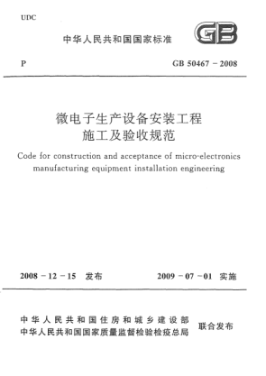 GB 50467-2008微電子生產(chǎn)設(shè)備安裝工程施工及驗(yàn)收規(guī)范