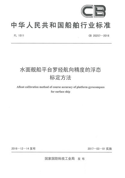 CB 20257-2016水面艦船平臺羅經(jīng)航向精度的浮態(tài)標(biāo)定方法