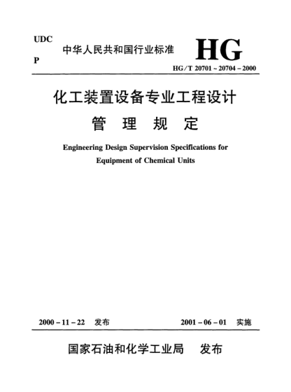 HG/T 20702.2-2000特殊設(shè)計(jì)專(zhuān)業(yè)在工程設(shè)計(jì)階段與各專(zhuān)業(yè)的關(guān)系