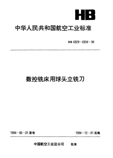 HB 6932-1994數(shù)控銑床用二齒莫氏錐柄球頭立銑刀.d=10～28mm