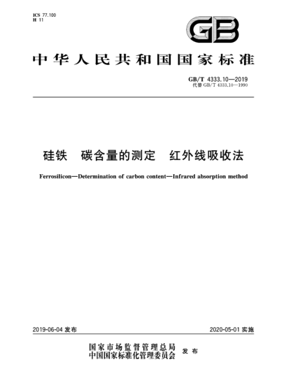 GB/T 4333.10-2019硅鐵  碳含量的測(cè)定  紅外線吸收法