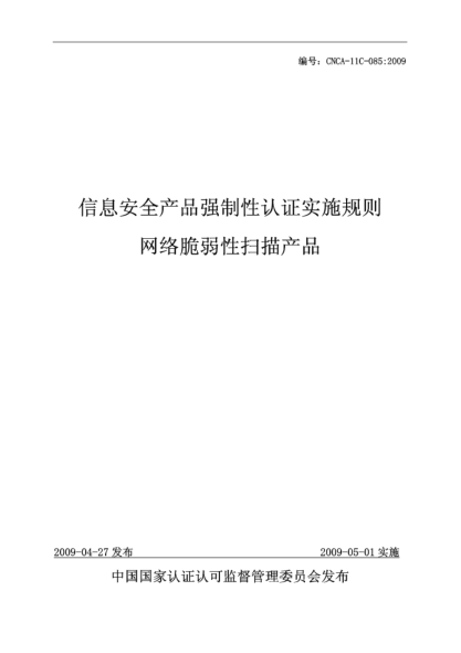 CNCA 11C-085-2009信息安全產(chǎn)品強(qiáng)制性認(rèn)證實(shí)施規(guī)則.網(wǎng)絡(luò)脆弱性掃描產(chǎn)品