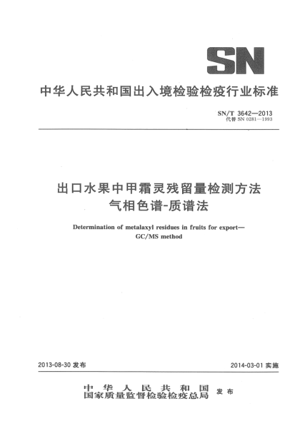 SN/T 3642-2013出口水果中甲霜靈殘留量檢測方法 氣相色譜-質(zhì)譜法