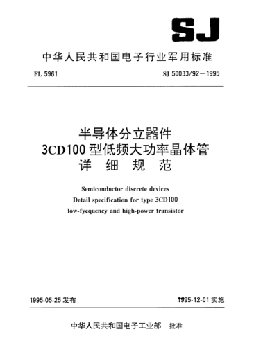 SJ 50033/92-1995半導(dǎo)體分立器件.3CD100型低頻大功率晶體管詳細(xì)規(guī)范Semiconductor discrete devices-Detail specification for Type 3CD100 low-frequency and high-power transistor