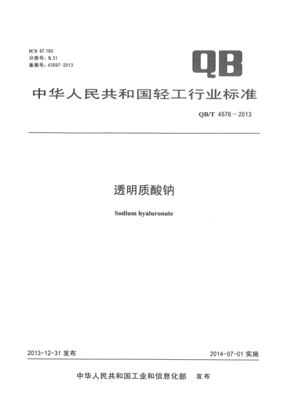 QB/T 4576-2013透明質(zhì)酸鈉