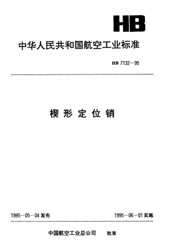 HB 7132-1995楔形定位銷