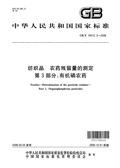 GB/T 18412.3-2006紡織品.農(nóng)藥殘留量的測(cè)定.第3部分;有機(jī)磷農(nóng)藥Textiles―Determination of the pesticide residues―Part 3: Organophosphrous pesticides