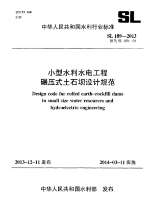 SL 189-2013小型水利水電工程碾壓式土石壩設計規(guī)范