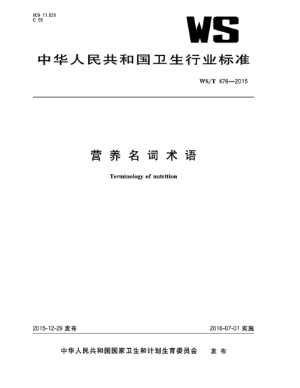 WS/T 476-2015營(yíng)養(yǎng)名詞術(shù)語(yǔ)