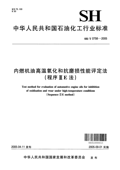 SH/T 0758-2005內(nèi)燃機油高溫氧化和抗磨損性能評定法(程序ⅢE法)Test method for evaluation of automotive engine oils for inhibition of oxidization and wear under high-temperature conditions (Sequence-ⅢE method)