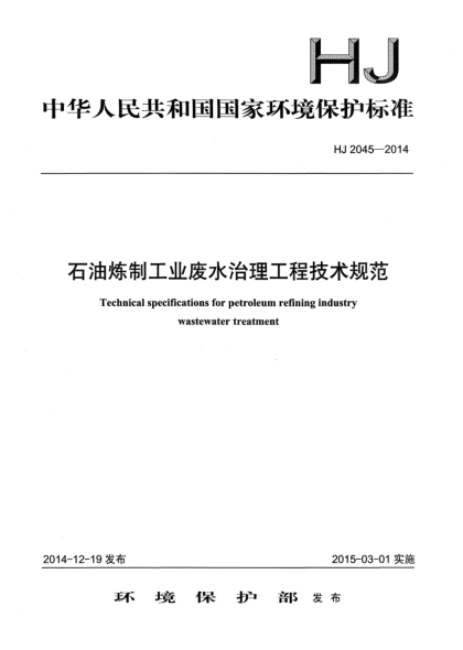 HJ 2045-2014石油煉制工業(yè)廢水治理工程技術規(guī)范