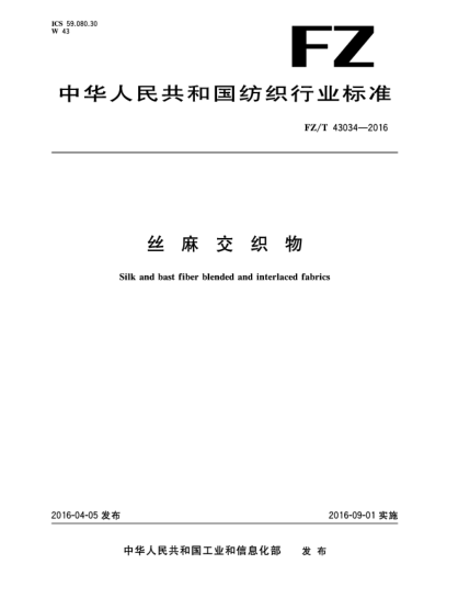 FZ/T 43034-2016絲麻交織物