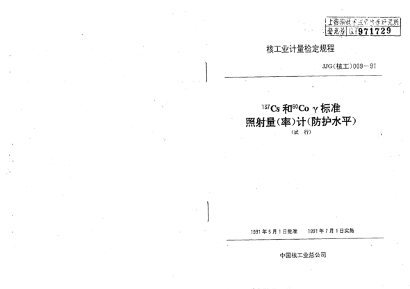 JJG(核工) 9-1991<上標(biāo)137>Cs和<上標(biāo)60>Coγ標(biāo)準(zhǔn)照射量(率)計(jì)(防護(hù)水平)檢定規(guī)程