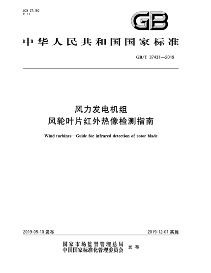 GB/T 37431-2019風力發(fā)電機組  風輪葉片紅外熱像檢測指南