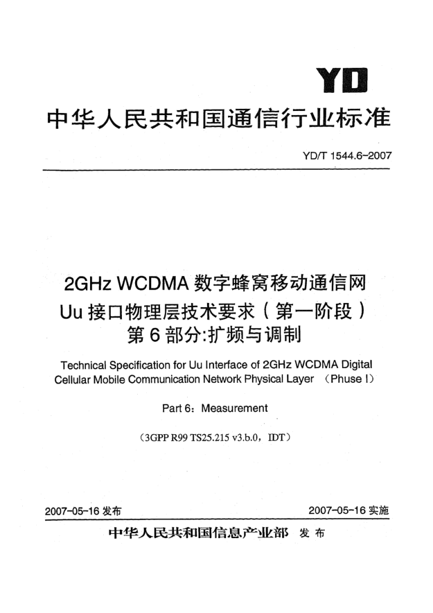 YD/T 1544.6-20072GHz WCDMA數(shù)字蜂窩移動(dòng)通信網(wǎng)Uu接口物理層技術(shù)要求(第一階段).第6部分:擴(kuò)頻與調(diào)制