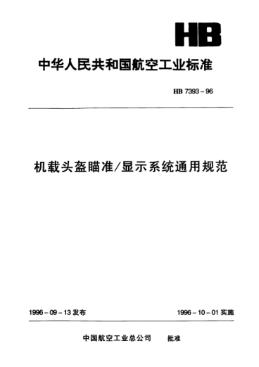 HB 7393-1996機載頭盔瞄準/顯示系統(tǒng)通用規(guī)范