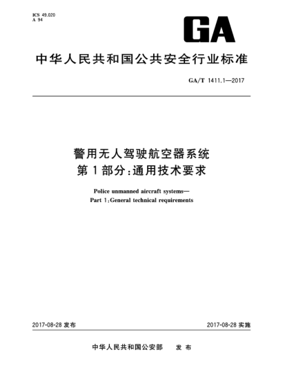GA/T 1411.1-2017警用無人駕駛航空器系統(tǒng)  第1部分:通用技術要求