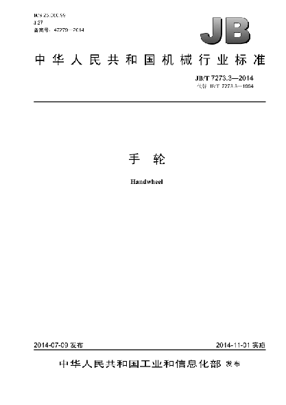JB/T 7273.3-2014手輪