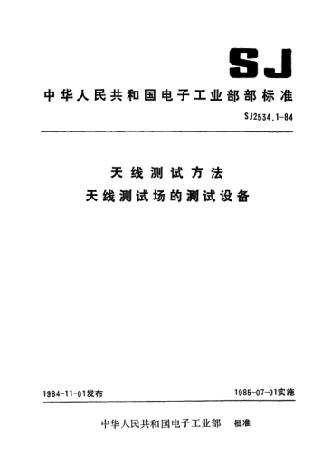 SJ 2534.1-1984天線測(cè)試方法.天線測(cè)試場(chǎng)的測(cè)試設(shè)備Test procedures for antennas-Antenna-range instrumentation