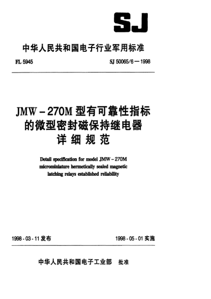 SJ 50065/6-1998JMW-270M型有可靠性指標的微型密封磁保持繼電器詳細規(guī)范Detail specification for Model JMW-270M microminiature hermetically sealed magnetic latching relays established reliability