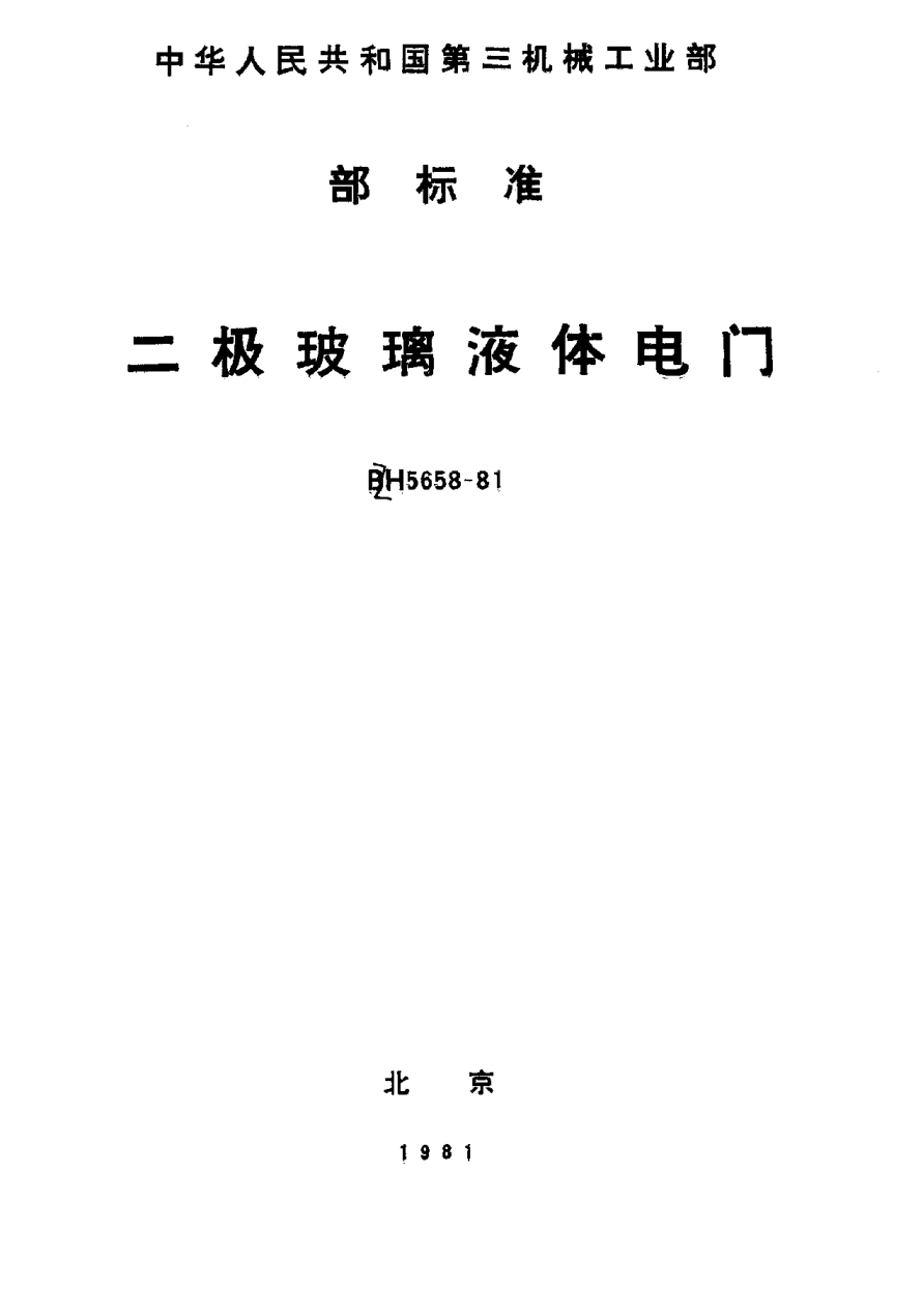 HB 5658-1981二極玻璃液體電門