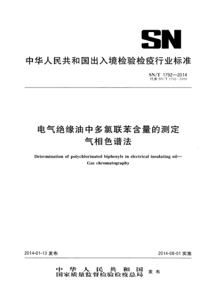 SN/T 1792-2014電氣絕緣油中多氯聯(lián)苯含量的測(cè)定 氣相色譜法