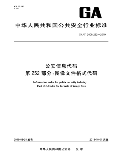 GA/T 2000.252-2019公安信息代碼  第252部分:圖像文件格式代碼