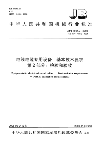 JB/T 7601.2-2008電線電纜專用設(shè)備.基本技術(shù)要求.第2部分:檢驗(yàn)和驗(yàn)收