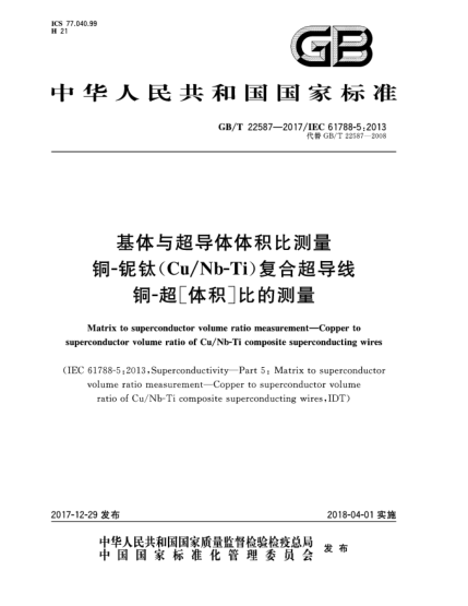 GB/T 22587-2017基體與超導(dǎo)體體積比測(cè)量  銅-鈮鈦(Cu/Nb-Ti)復(fù)合超導(dǎo)線銅-超［體積］比的測(cè)量