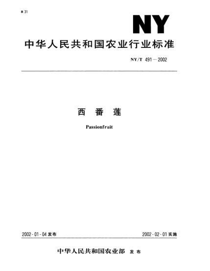 NY/T 491-2002西番蓮Passionfruit
